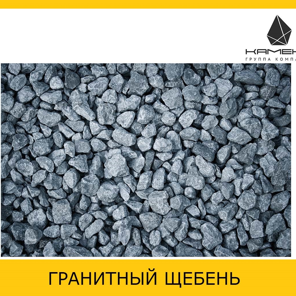 Гранитный щебень 20-40